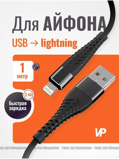 Кабель Lightning для зарядки IPhone, 1 метр