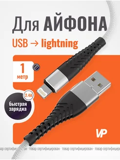 Кабель Lightning для зарядки IPhone, 1 метр