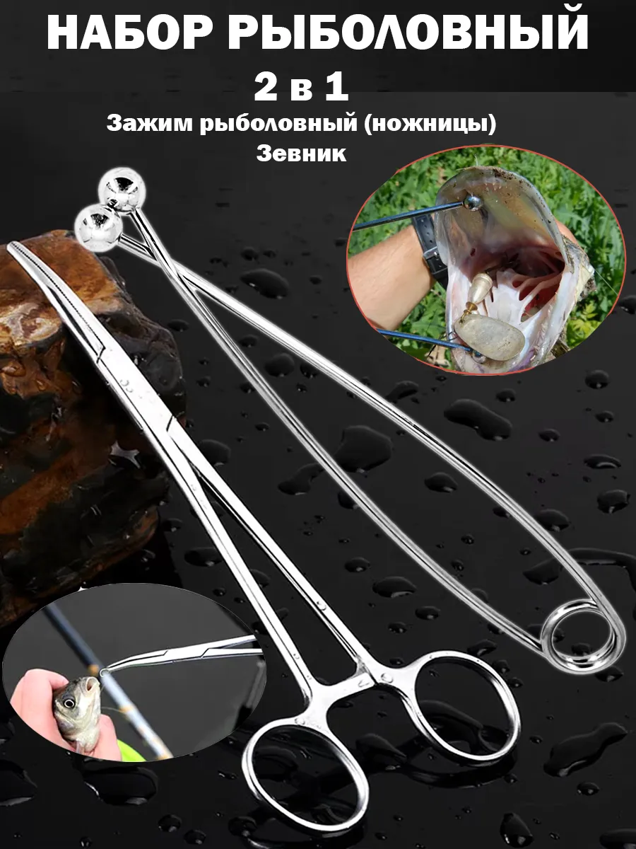 Зевник, Зажим рыболовный ножницы