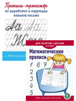 Прописи. Пишем буквы, слоги, слова и Математические прописи