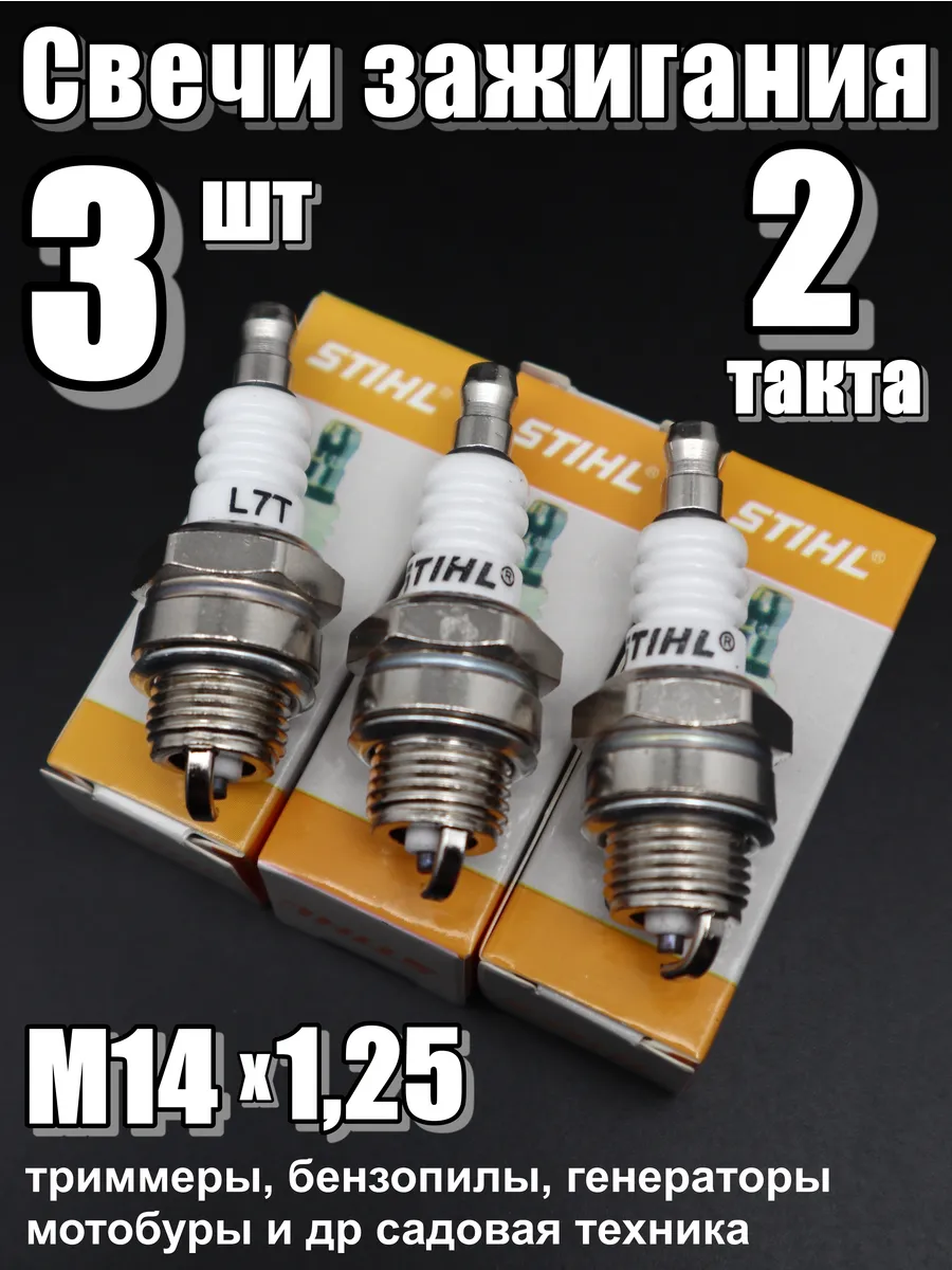 Свечи STIHL M14 для садовой техники 3шт.