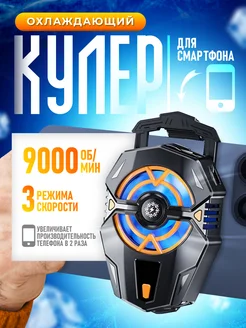 Кулер для телефона охлаждение для игр PUBG RAVOX 278034536 купить за 533 ₽ в интернет-магазине Wildberries