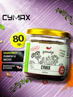 Сумах сушеный молотый Гурмадзе, 80 г