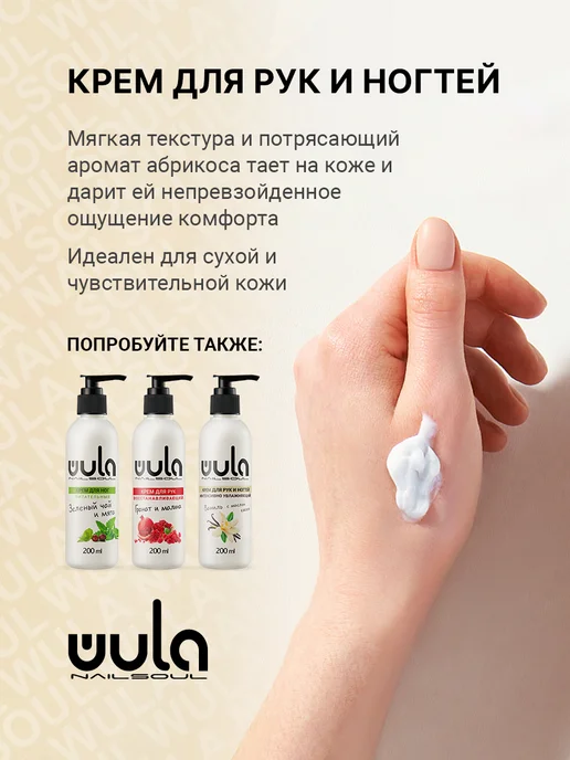 Wula Nailsoul Крем для рук питательный с дозатором, Абрикос, вариант, фото 2