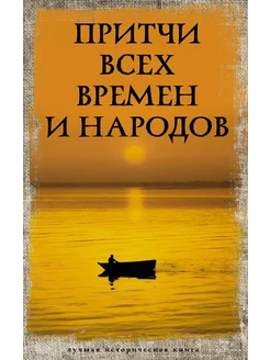 Притчи всех времен и народов… книга None