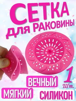 Сетка для раковины