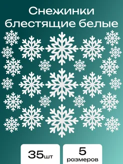 Снежинки блестящие с глиттером из фоамирана 35 шт. белый КалинаМастер 278038434 купить за 382 ₽ в интернет-магазине Wildberries