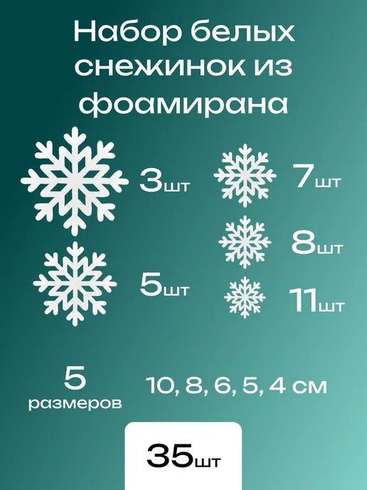 БЛИС Снежинки блестящие с глиттером из фоамирана 35 шт. белый, 35 шт, фото 2
