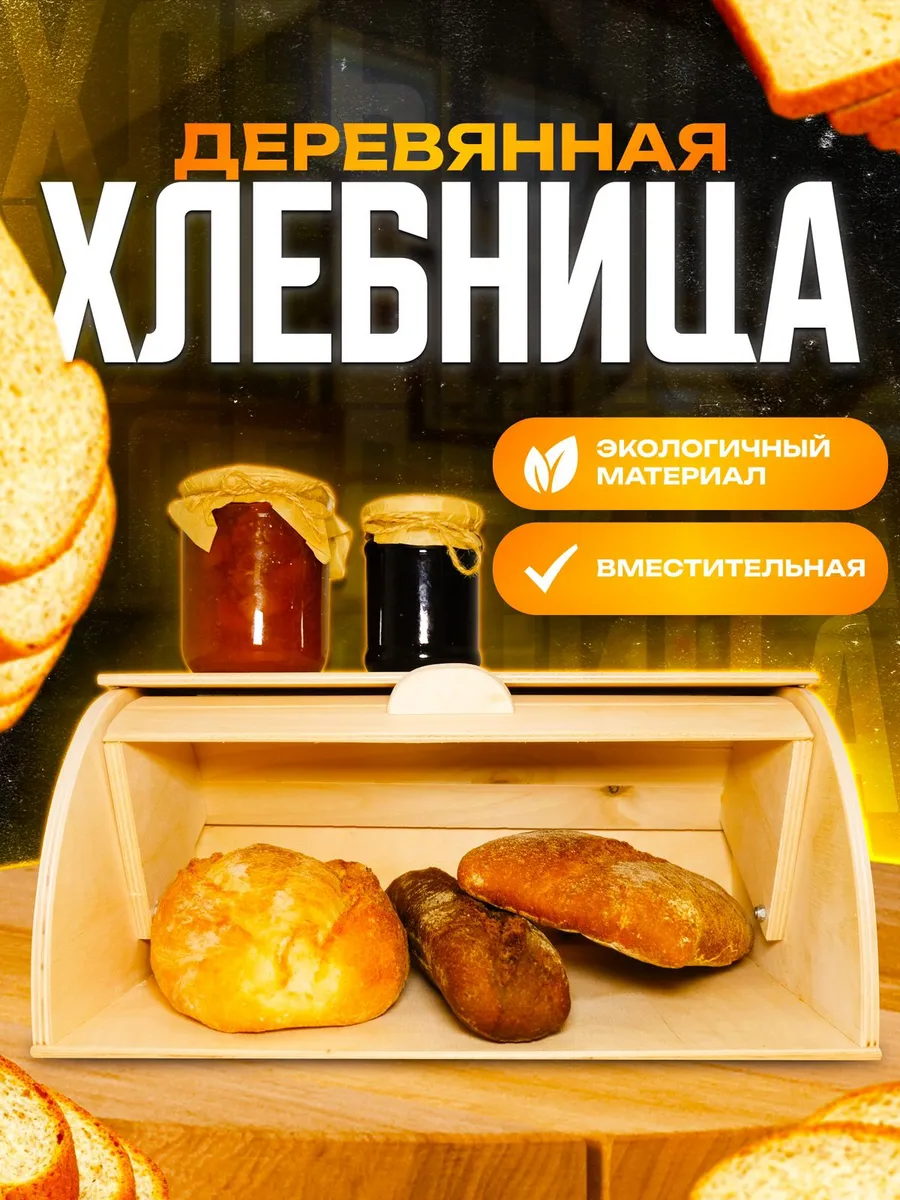 Хлебница деревянная большая