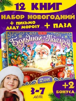 Новогодний детям 12 в 1 книг