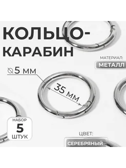 Кольцо-карабин 35,45 мм, толщина 5 мм, серебристое