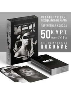 Метафорические карты таро МАК "Отражение", 50 карт