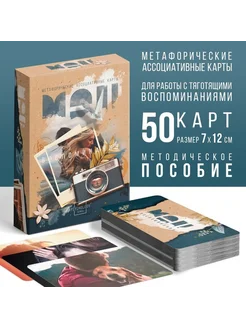 Метафорические карты таро МАК "Воспоминания", 50 карт