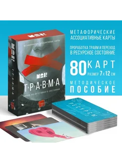 Метафорические карты таро МАК "Травма во мне", 80 карт