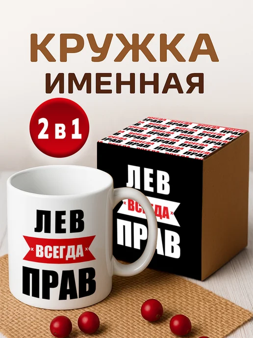 RedPony Кружка именная с приколом сувенир подарок Лев всегда прав, белый