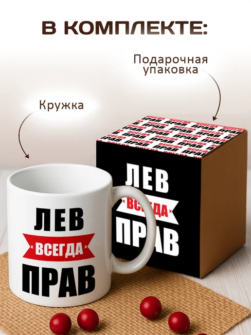 RedPony Кружка именная с приколом сувенир подарок Лев всегда прав, белый, фото 2