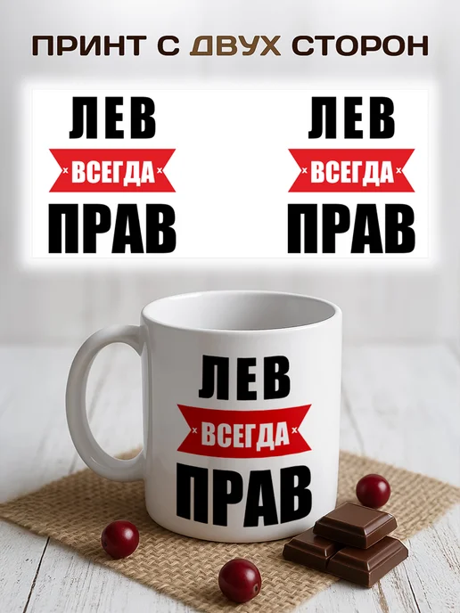RedPony Кружка именная с приколом сувенир подарок Лев всегда прав, белый, фото 3