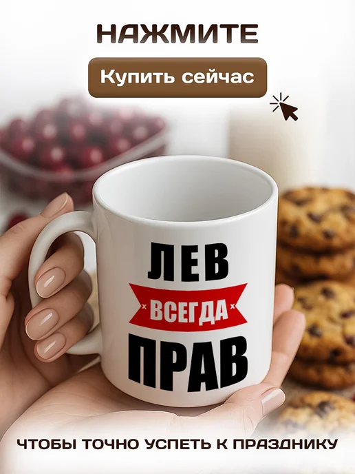 RedPony Кружка именная с приколом сувенир подарок Лев всегда прав, белый, фото 8