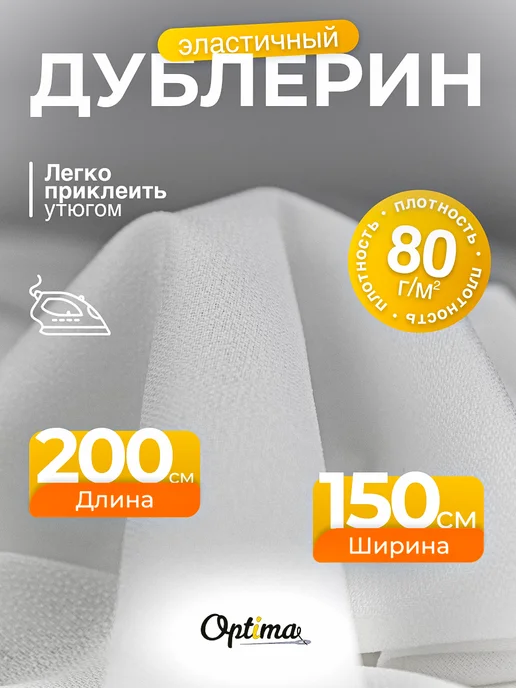 Optima - Внутренний мир вашей одежды Дублерин клеевой для ткани эластичный R80, вариант