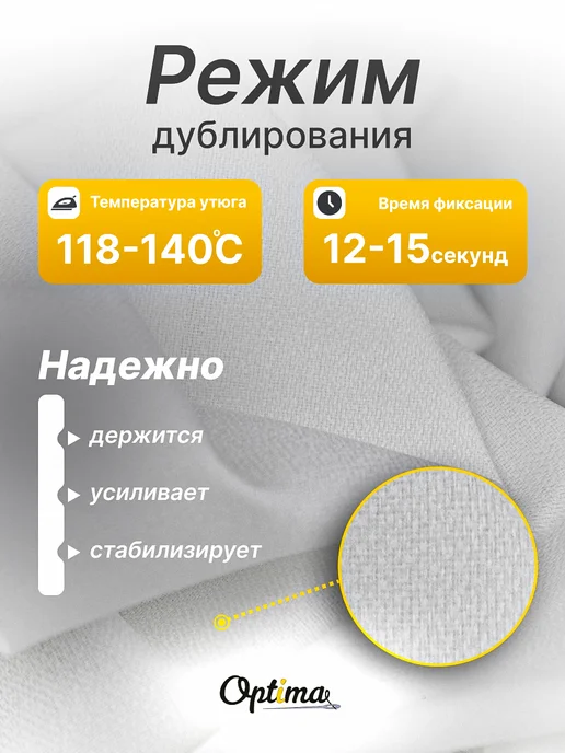 Optima - Внутренний мир вашей одежды Дублерин клеевой для ткани эластичный R80, вариант, фото 3