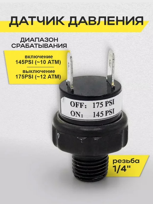Airpress Датчик давления 145-175 psi 1 4" 12V, вариант