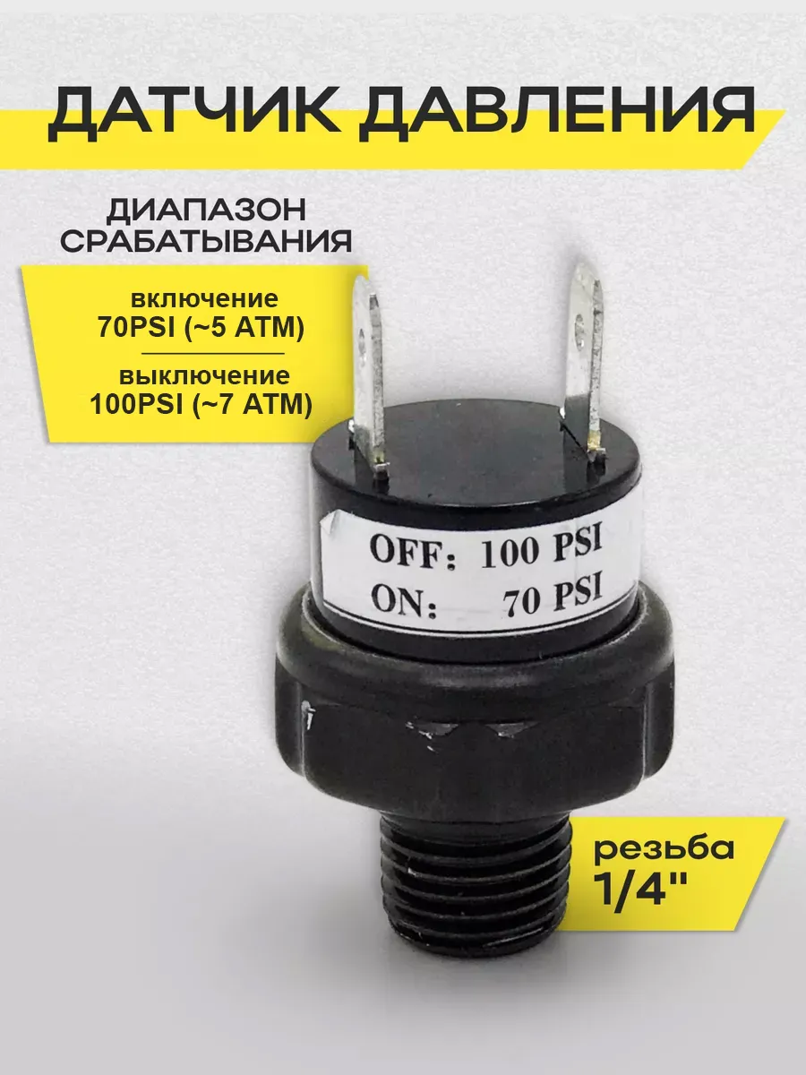 Датчик давления 70-100 psi 1/4" 12V