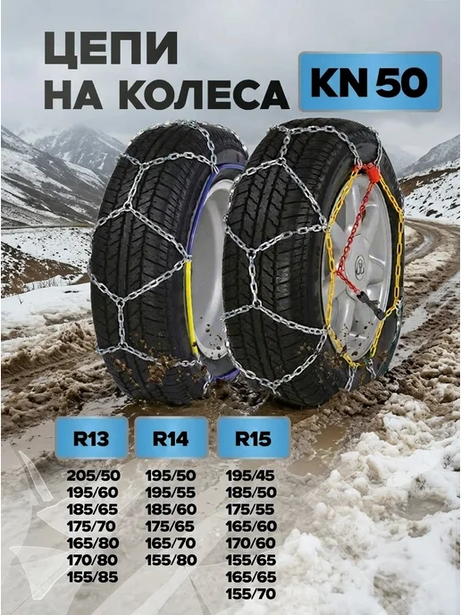 МАЯКАВТО Цепи на колёса R13 R14 R15, вариант
