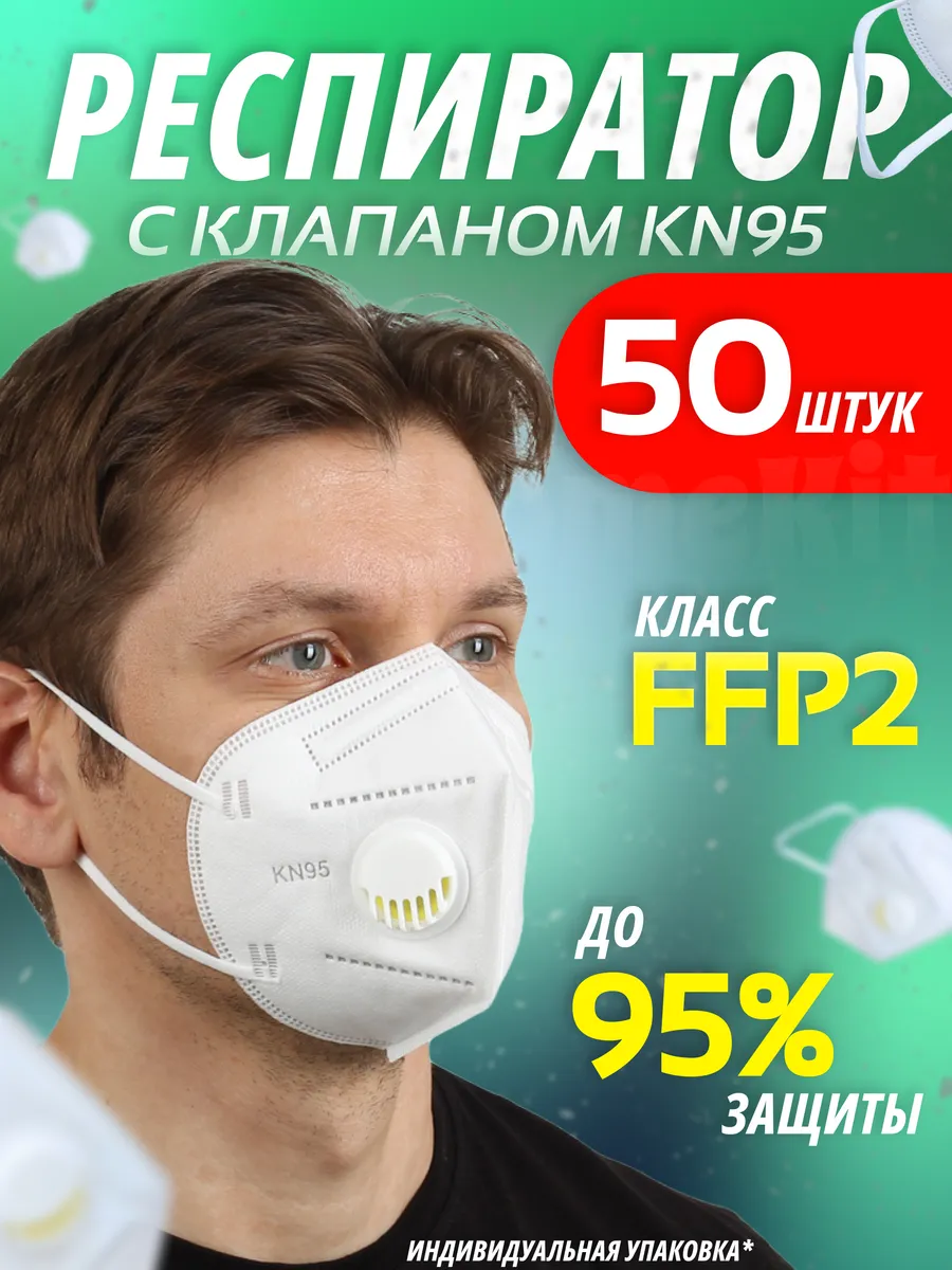 Респиратор медицинский от пыли многоразовый с клапаном 50 шт
