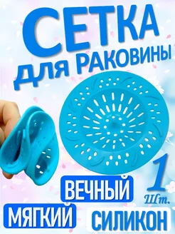 Сетка для раковины