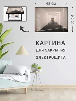 Картина для скрытия электрощитка 278049343 купить за 3 342 ₽ в интернет-магазине Wildberries