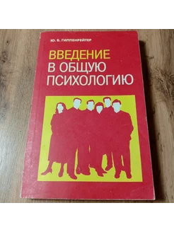 Введение в общую психологию Гиппенрейтер Ю Б