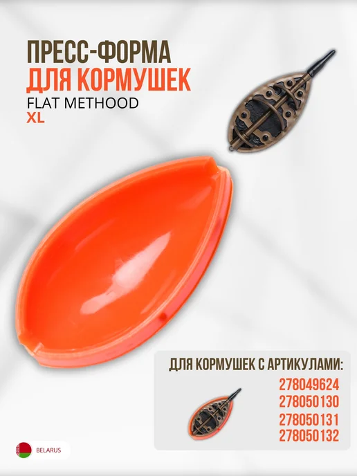 SPORT RB Пресс форма для флэт кормушек XL, оранжевый