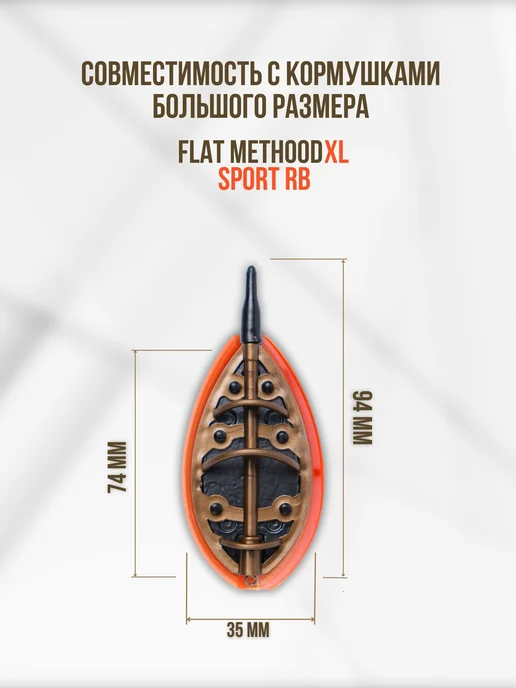 SPORT RB Пресс форма для флэт кормушек XL, оранжевый, фото 3