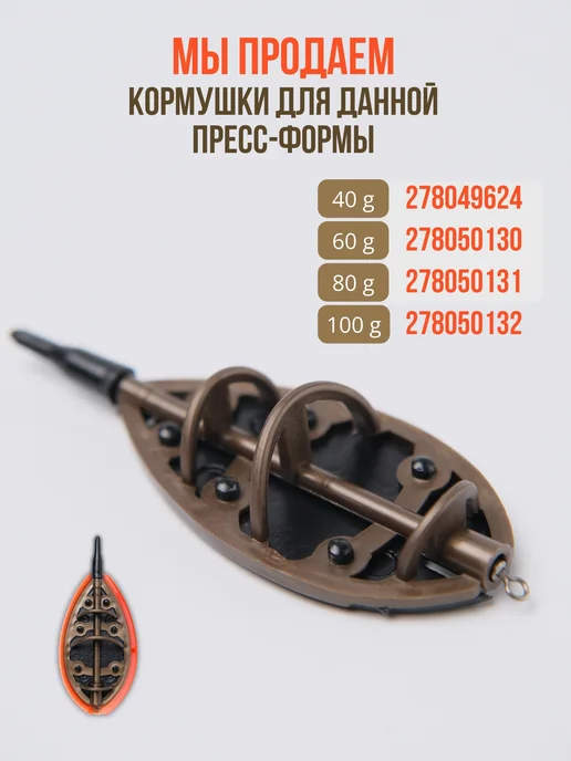 SPORT RB Пресс форма для флэт кормушек XL, оранжевый, фото 5