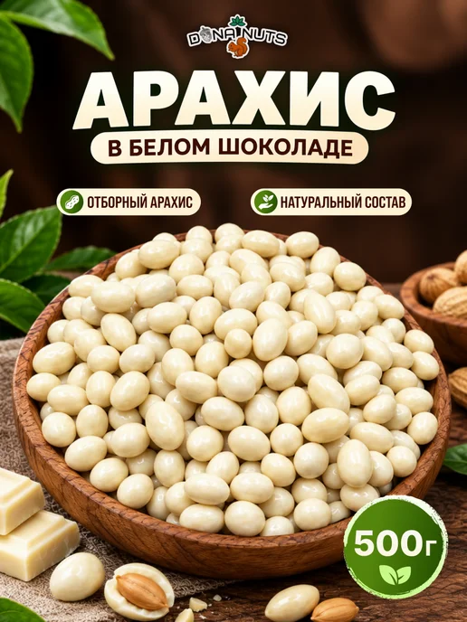 DONA NUTS Арахис в шоколаде Арахис в белом шоколаде, вариант