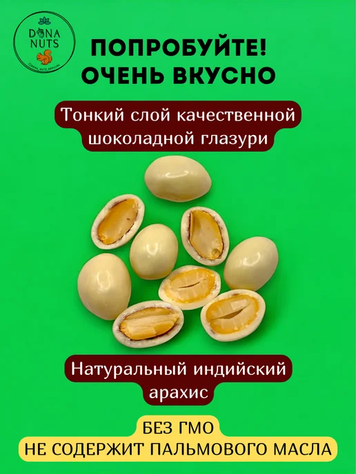 DONA NUTS Арахис в шоколаде Арахис в белом шоколаде, вариант, фото 3