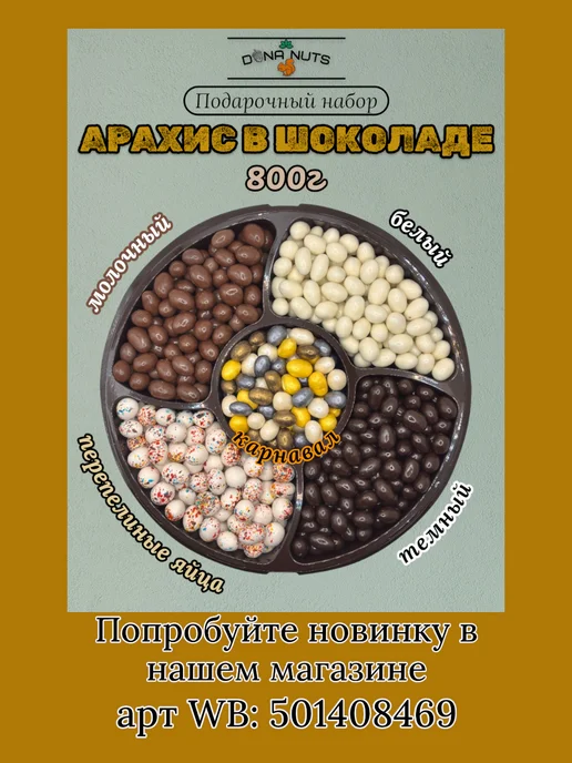 DONA NUTS Арахис в шоколаде Арахис в белом шоколаде, вариант, фото 8