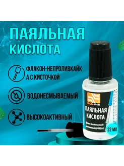 Флюс паяльная кислота 22мл с кисточкой solins 278051711 купить за 114 ₽ в интернет-магазине Wildberries