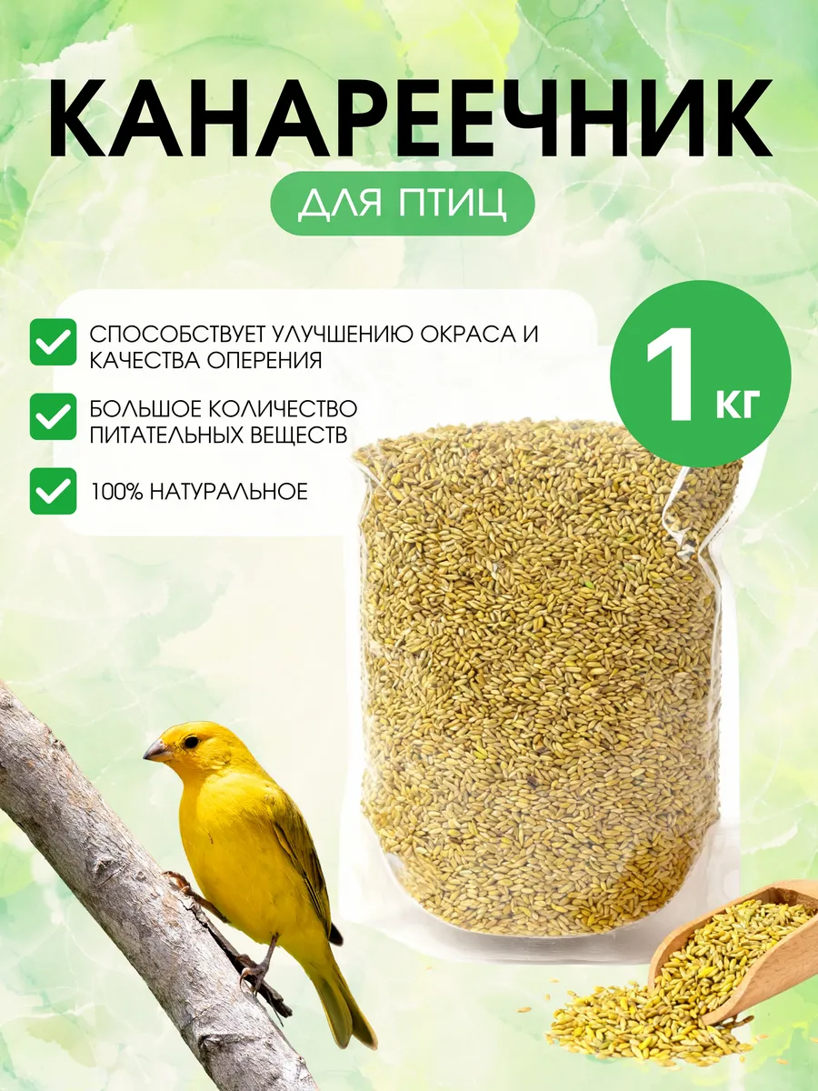 Корм для птиц Попугаев и канарейки канареечное семя 1 кг