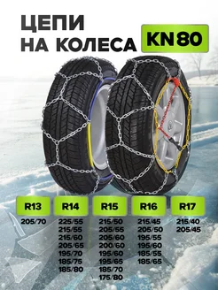 Цепи на колёса R13, R14, R15, R16, R17