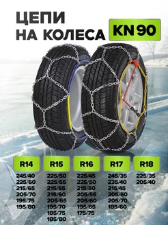 Цепи на колёса R14, R15, R16, R17 R18