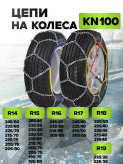 Цепи на колёса R14, R15, R16, R17, R18 R19 МАЯКАВТО 278054420 купить за 3 457 ₽ в интернет-магазине Wildberries