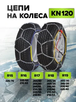 Цепи на колёса R15, R16, R17, R18 R19 МАЯКАВТО 278054422 купить за 3 508 ₽ в интернет-магазине Wildberries