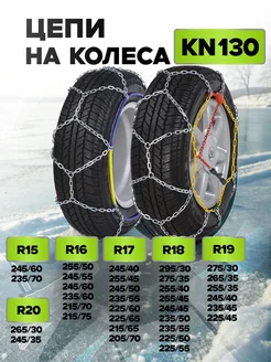 Цепи на колёса R15, R16, R17, R18, R19 R20