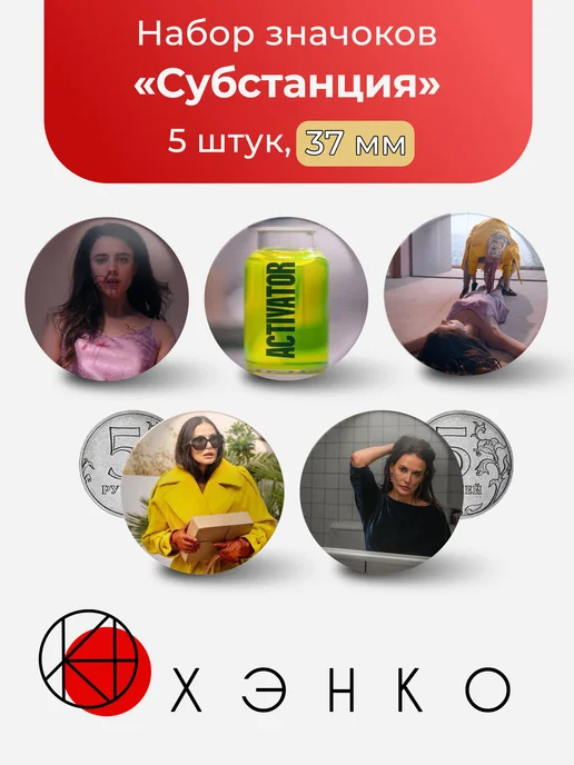 Субстанция фильм Значки