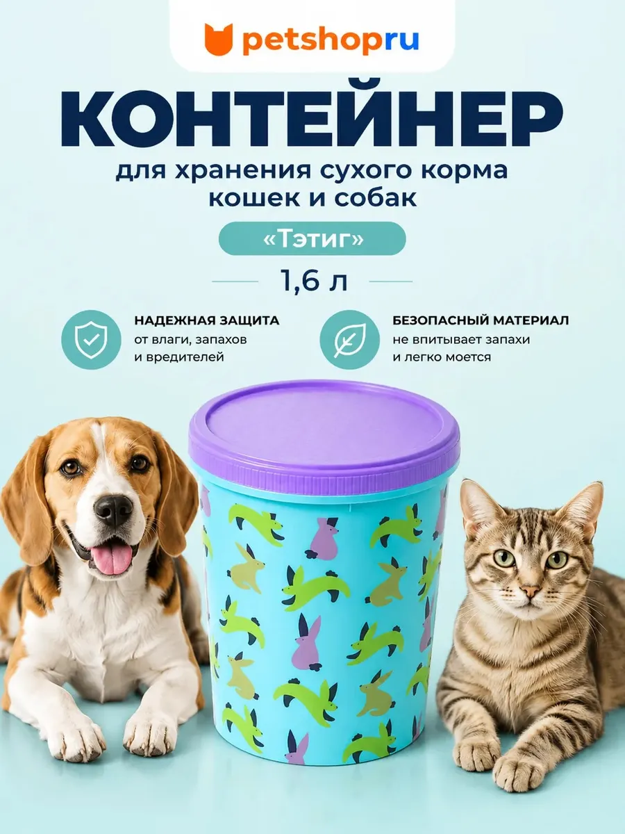 Контейнер для корма "Тэтиг" для кошек и собак, 1,6 л.