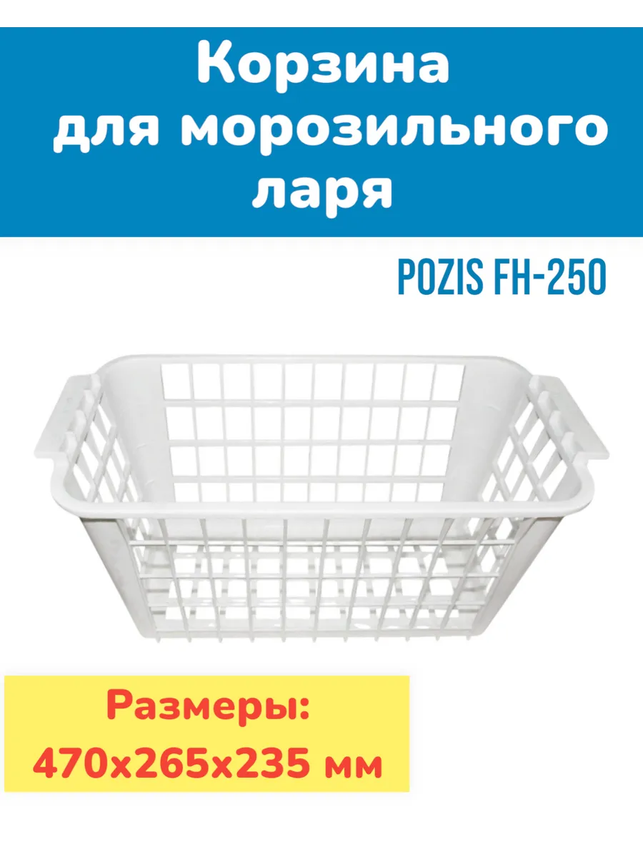 Корзина для морозильного...