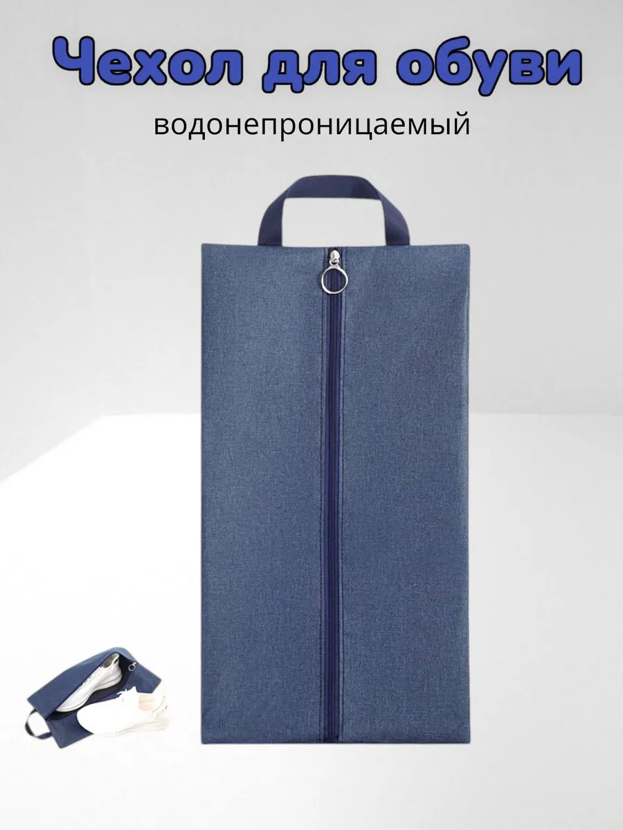 Мешок для хранения обуви