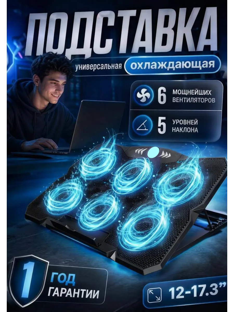 Охлаждающая подставка для ноутбука