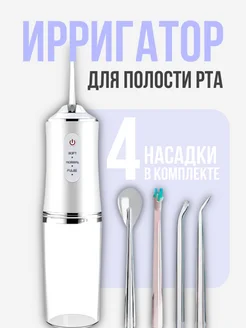 Ирригатор для зубов портативный HadAndHadShop 278063466 купить за 713 ₽ в интернет-магазине Wildberries